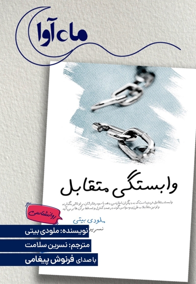 وابستگی متقابل 2